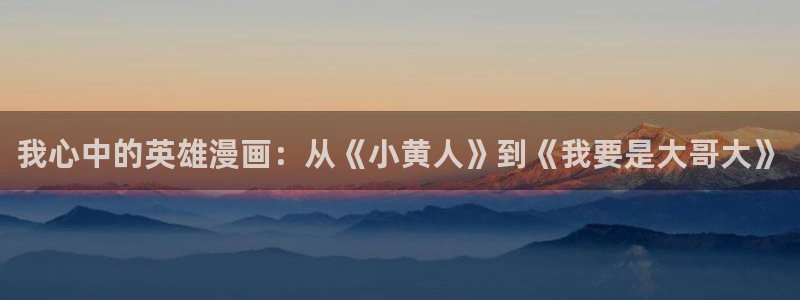 香蕉漫画1794：我心中的英雄漫画：从《小黄人》到《我要是大哥大》