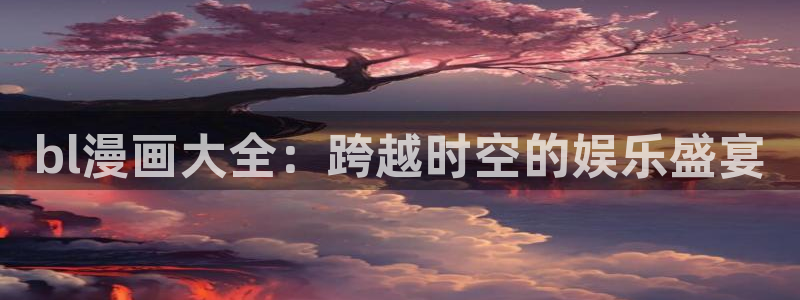 香蕉漫画入口网站